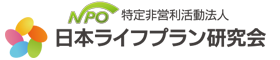 日本ライフプラン研究会【高松市支部】